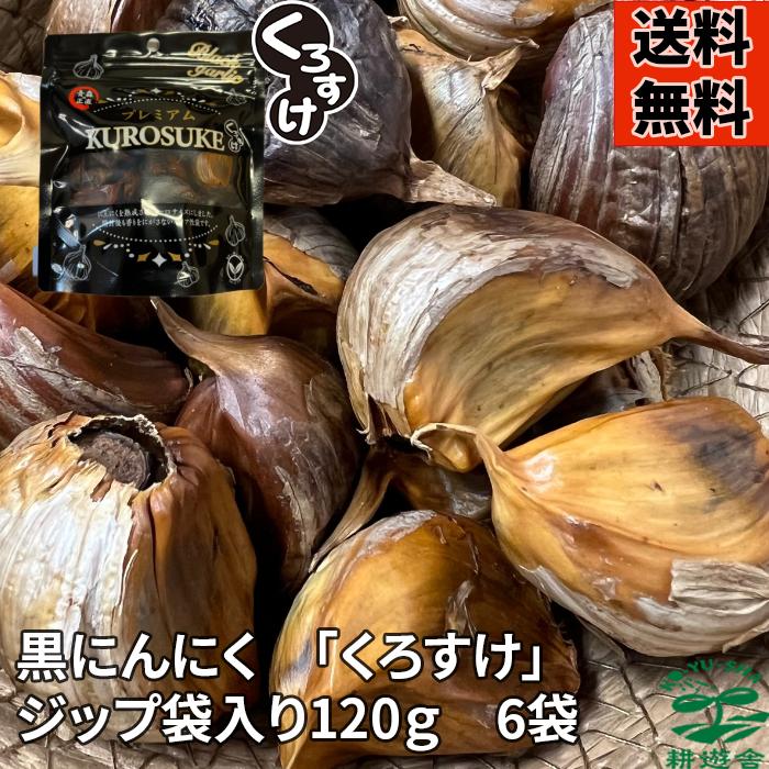 【楽天市場】【4袋セット割】黒にんにく「くろすけ」 ジップ袋（120g×4袋） 480g 良品 送料無料 バラ 黒ニンニク 青森県産 にんにく 国産  自社生産 自社加工 福地ホワイト 人気 破格 お手頃 : 青森美味いモノ耕遊舎楽天市場店