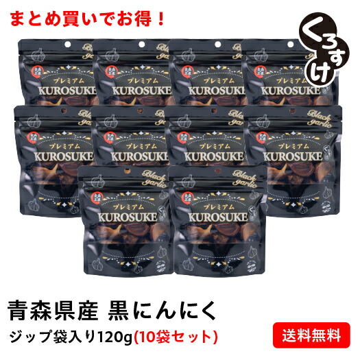 【破格に挑戦】黒にんにく「くろすけ」 ジップ袋入り10袋（120g×10袋） 1.2kg 良品 送料無料 バラ 黒ニンニク 青森県産 にんにく 国産 福地ホワイト 自社生産 自社加工 人気 お得 まとめ買い 家族で お土産 贈答