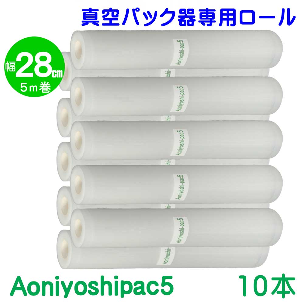 楽天市場】Aoniyoshi-pacD 真空パック器ロール 幅28cm×5ｍ巻 10本 送料無料 宅配便発送 DR5-L10 : あおによし楽天市場店