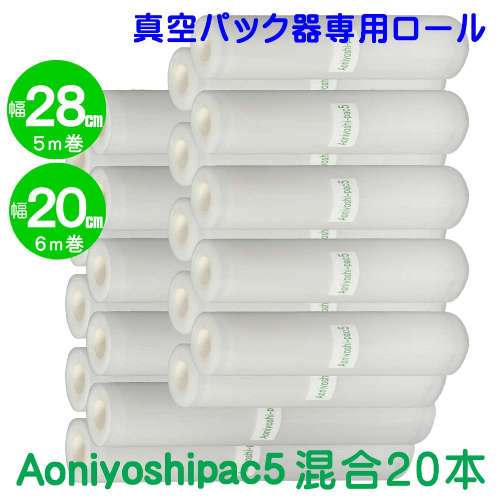 ちょうど良い長さに切れるロールタイプ エンボスタイプ 食品衛生法安全検査済 厚手の９０μm 0.09ｍｍ タイプで匂い移りを抑え  保存性が良くなりました ２０本セット 28cm幅10本 20cm幅10本 真空パック 【国内即発送】 ロールフィルム Aoniyoshi-pac5  JR5-10-10 密封容器 ...