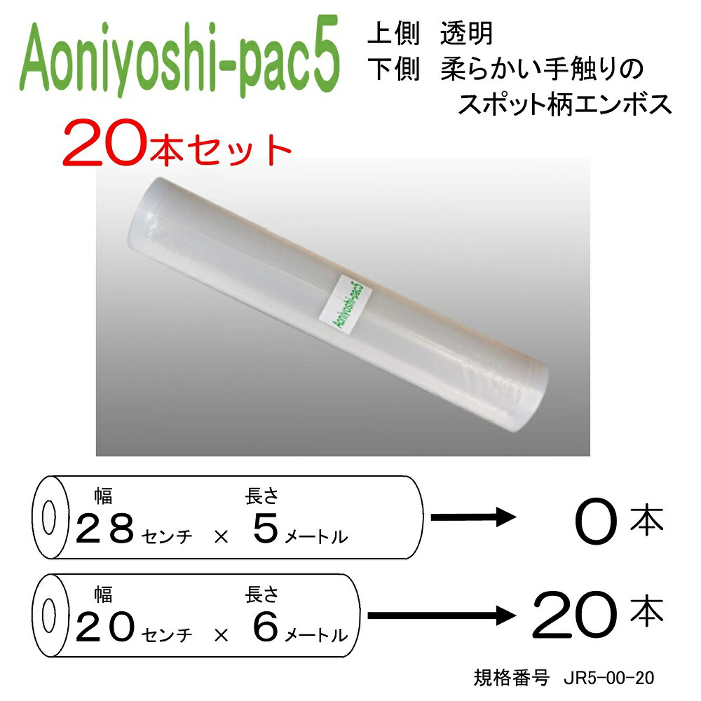 ２０本セット (20cm幅20本) 真空パック ロールフィルム Aoniyoshipac5 JR5-00-20 脱気槽タイプ 真空保存 低温調理  電子レンジ 密封容器 冷凍保存 食品保存 サンプル保存 レトルト食品で実績のある７層フィルム 替えロール 牛肉保存 魚保存 保存容器・調味料入れ 