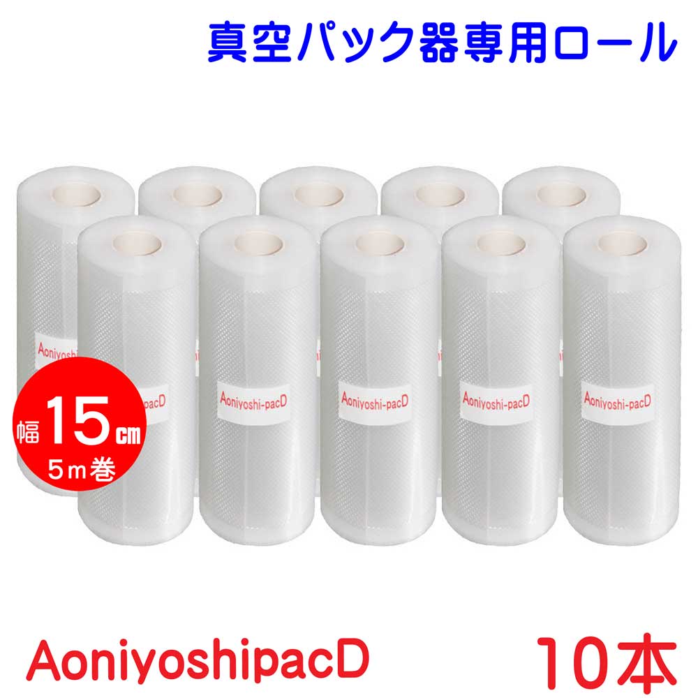 Aoniyoshi-pacD　真空パック器ロール　幅15cm×5ｍ巻　密封容器　業務用　10本　食品保存　牛肉保存　DR5-S10　家庭用　サンプル保存　替えロール　魚保存　送料無料　冷凍保存　真空保存　電子レンジ　宅配便発送　レトルト食品で実績のある７層フィルム　脱気槽タイプ　低温調理