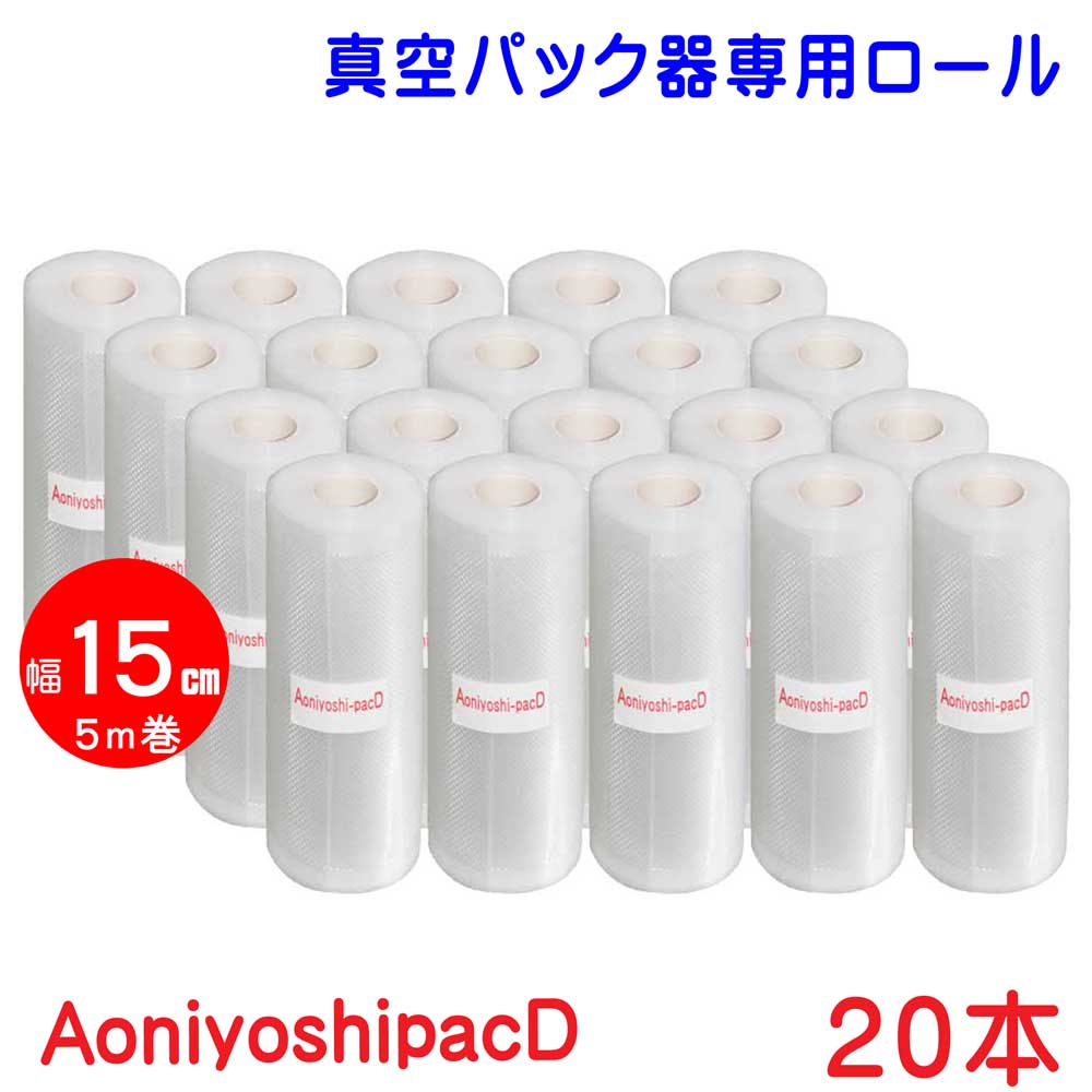 真空パックロール 15cm×5m 20本セット 真空袋 エンボス加工 7層フィルム 厚手 真空保存 冷凍保存 低温調理 電子レンジ対応 食品保存 業務用 家庭用 送料無料 AoniyoshipacD DR5-S20