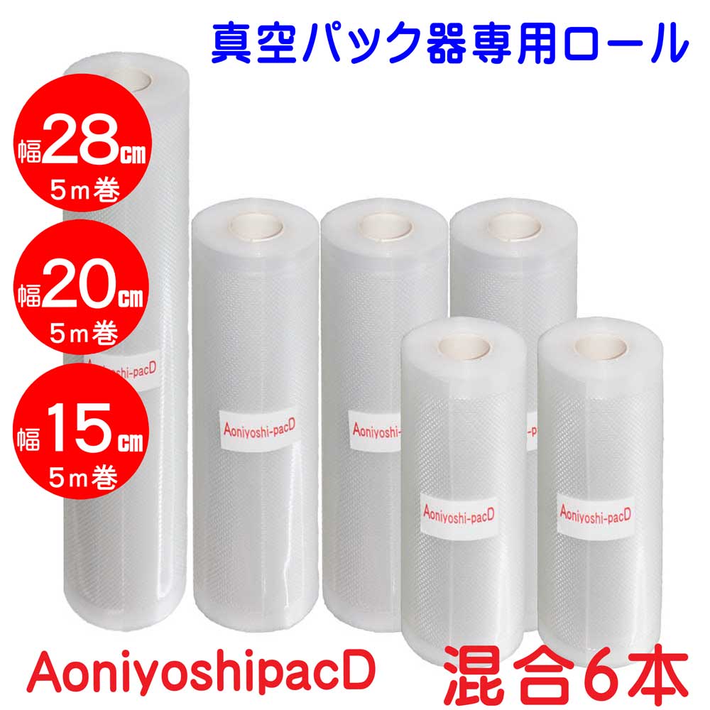 楽天市場】Aoniyoshi-pacD 真空パック器ロール 幅28cm×5ｍ巻 10本 送料無料 宅配便発送 DR5-L10 : あおによし楽天市場店