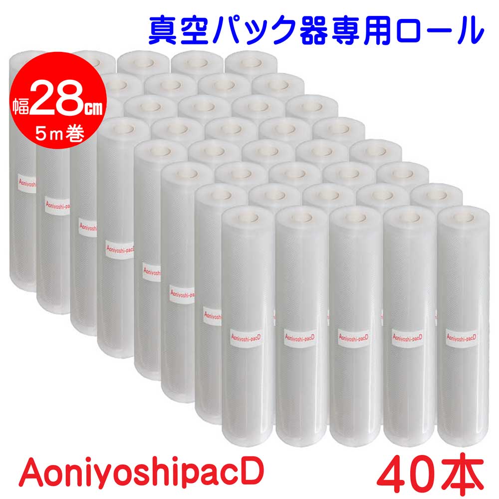 真空パックロール 28cm×5m 40本セット 真空袋 エンボス加工 7層フィルム 厚手 真空保存 冷凍保存 低温調理 電子レンジ対応 食品保存 業務用 家庭用 送料無料 AoniyoshipacD DR5-L40