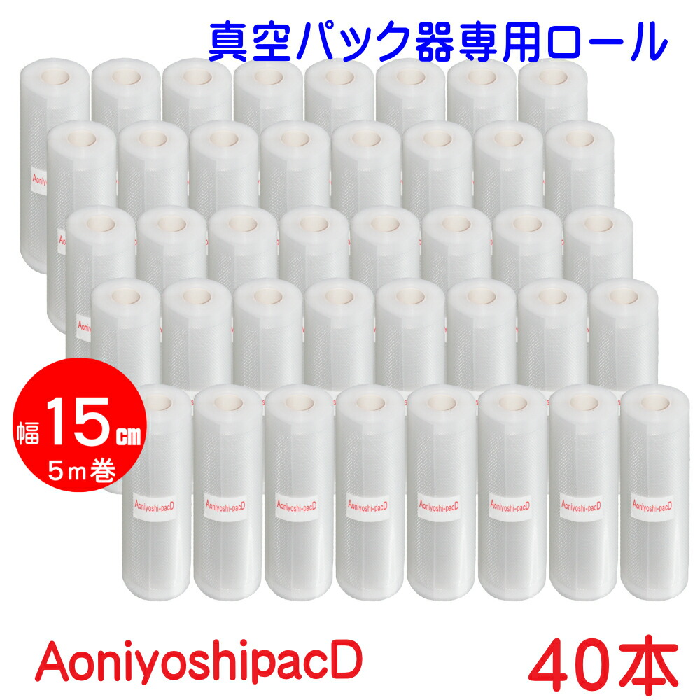 真空パックロール 15cm×5m 40本セット 真空袋 エンボス加工 7層フィルム 厚手 真空保存 冷凍保存 低温調理 電子レンジ対応 食品保存 業務用 家庭用 送料無料 AoniyoshipacD DR5-S40