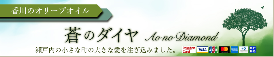 香川のオリーブオイル 蒼のダイヤ：国産オリーブオイルを扱っております。