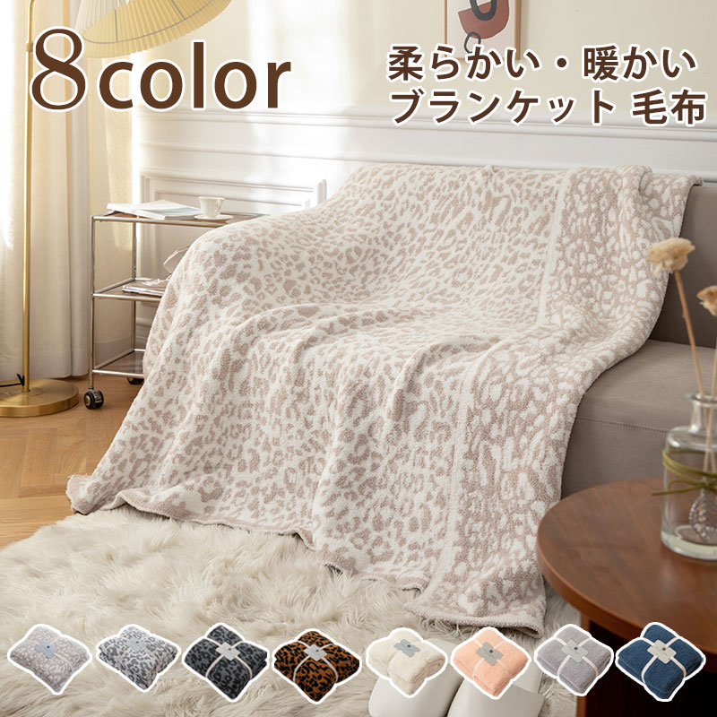 楽天市場 失敗しないブランケット Am11 59まであす楽で即日出荷 毛布 ブランケット 秋冬用 タオルケット 軽い ひざ掛け おしゃれ レオパード ヒョウ柄 豹柄 ふわふわ 北欧 もうふ 大判 可愛い シングル ダブル ベッドスロー マルチカバー スローケット 膝掛け