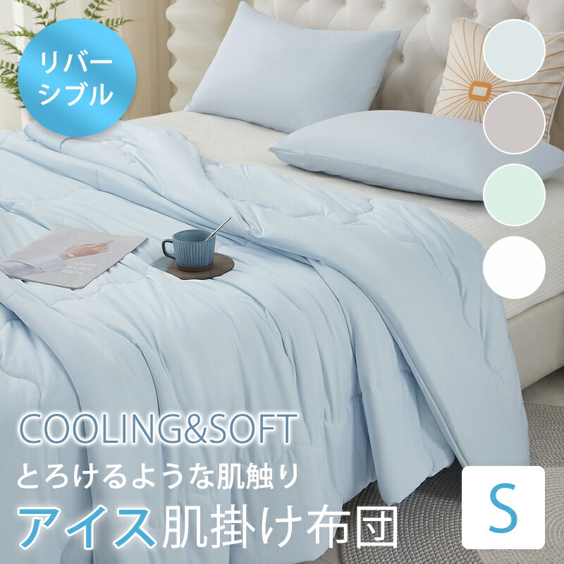 GW特売①夏肌掛け布団シングル接触冷感 抗菌防臭毛玉抑制 色褪せなし
