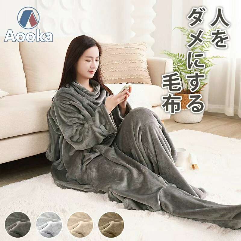 【新品】毛布　ブランケット　シングル　シープ調　グレー　オルテガ　あったかい 楽天市場】☆楽天1位受賞☆着る毛布 足ポケット・袖付き毛布