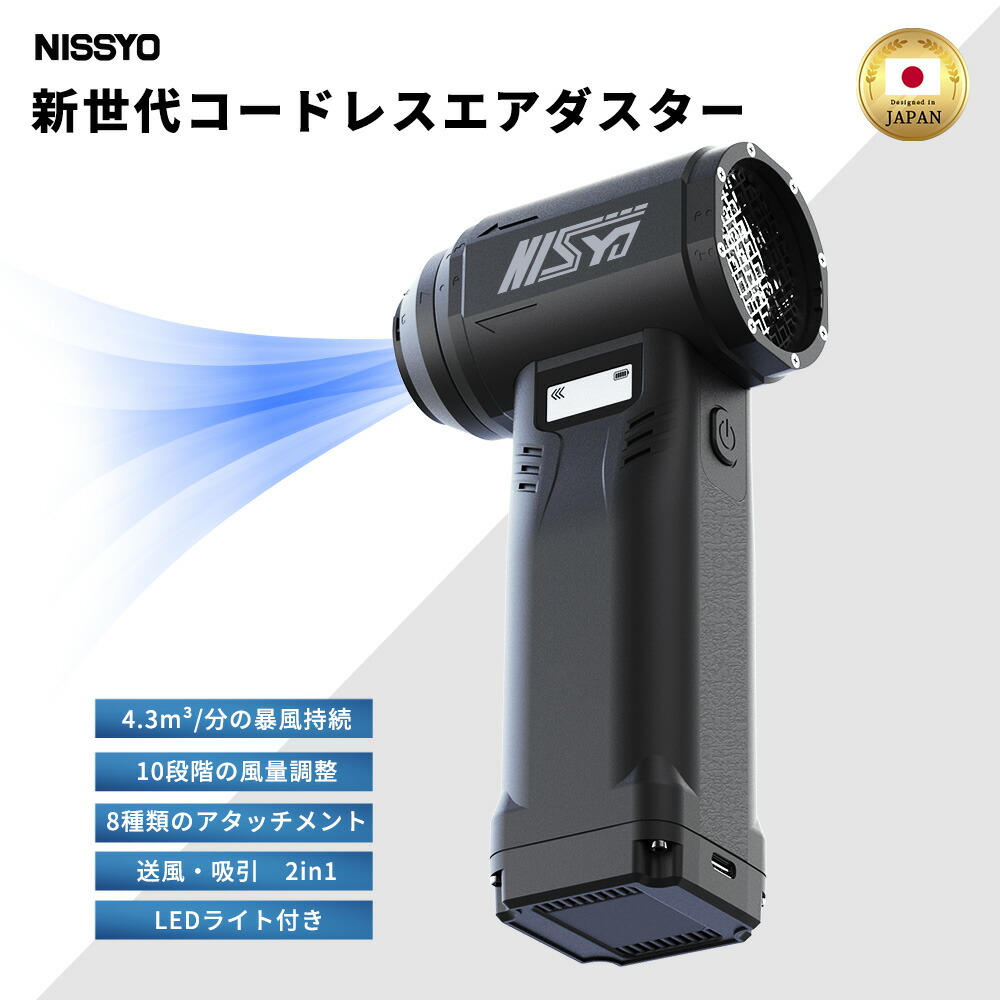 【3,000円クーポン配布中】★1位★ 日本正規品 エアダスター 電動エアダスター 掃除機 ブロワー 爆風 充電式 小型 吸引&送風 2in1 9段階風量 コードレス USB-C 高速回転 超強力 噴射 PC パソコン キーボード エアコン 車 火起こし 洗車 除雪 車用掃除機 NISSYO