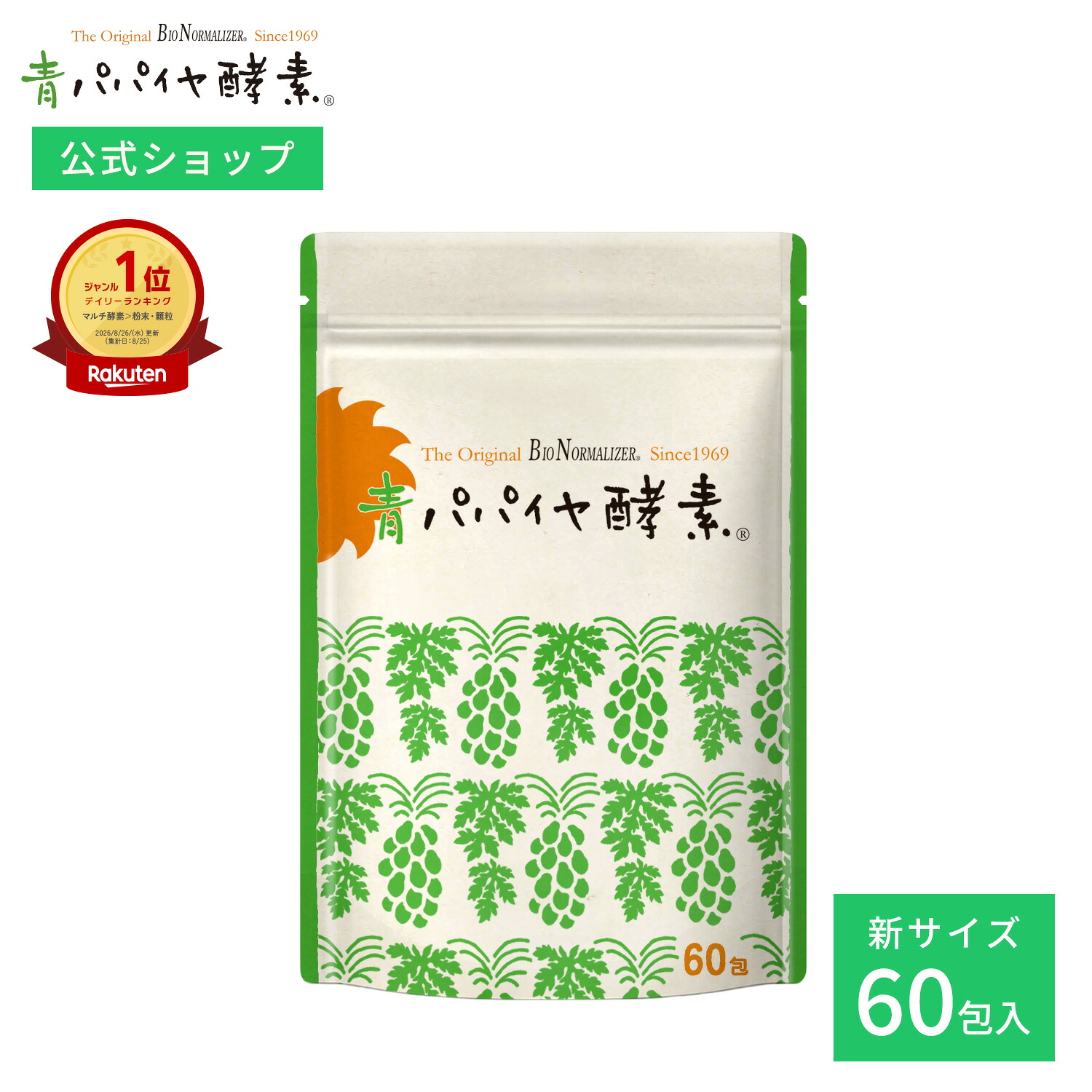 【公式】青パパイヤ酵素 顆粒タイプ 60包 大容量 | バイオノーマライザー 非加熱 酵素 酵素サプリ 顆粒 酵素ダイエット 腸活 インナーケア 美容 健康 発酵食品 保存料不使用 スティック 個包装 Bio-Normalizer｜青パパイヤ酵素公式 　店