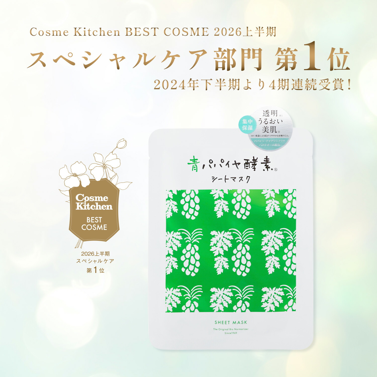 【公式】青パパイヤ酵素 パパイヤセット (顆粒 30包×2箱 / シートマスク / 青パパイヤ酵素入りバー) バイオノーマライザー 非加熱 酵素 粉末 インナーケア トータルケアセット 男女 女性 男性 プレゼント ギフト ご褒美 新生活 30代 40代 50代 60代