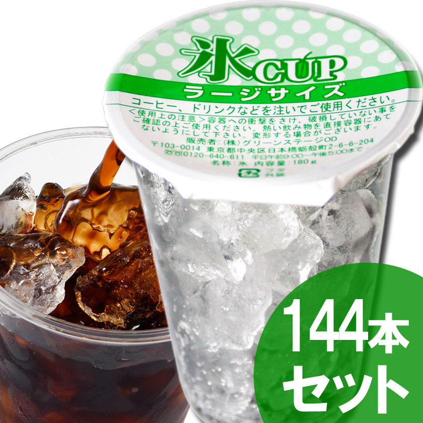 天然水の氷カップ（ラージサイズ）４８個×３（１４４個）入り（業務用）