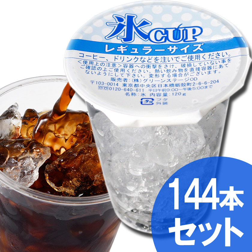 天然水の氷カップ（レギュラーサイズ）４８個×３（１４４個）入り（業務用）