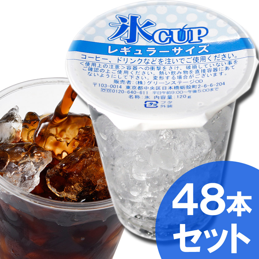 天然水の氷カップ（レギュラーサイズ）４８個入り（業務用）