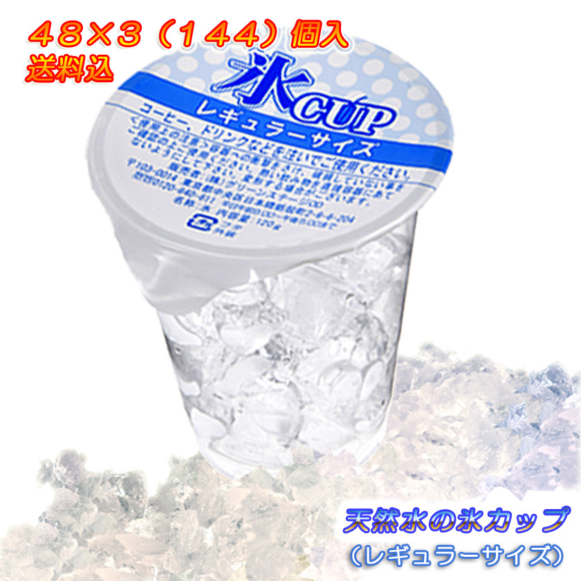 内祝い 楽天市場 天然水の氷カップ レギュラーサイズ ４８個 ３ １４４個 入り 業務用 送料込 氷販売ショップ青葉 数量限定 特売 Www Lexusoman Com