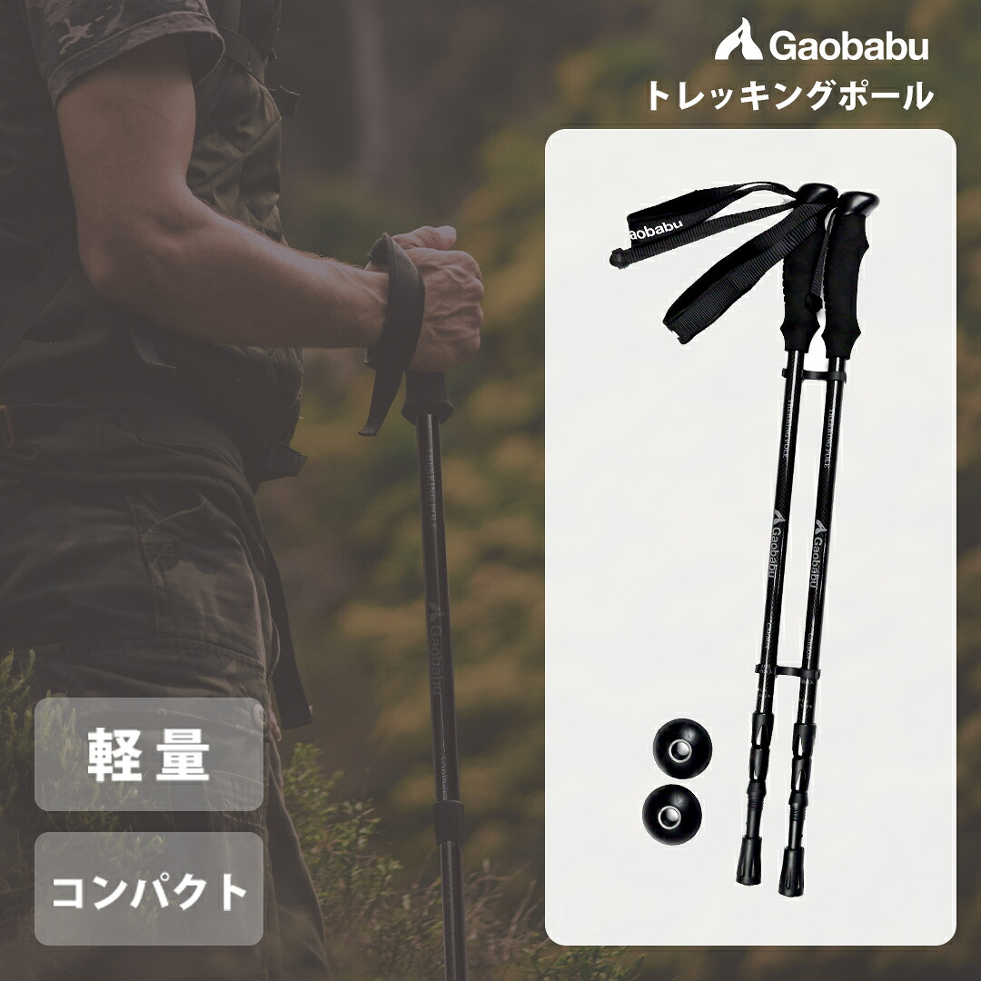 ガオバブ(Gaobabu) Gaobabu超軽量カーボン製トレッキングポール2本セット(半面メッシュタイプの収納袋付き)【一部地域を除き送料無料】登山 ストック ウォーキングポール 登山杖 登山用ストック 登山ストック 杖 伸縮 ポール ステッキ 山登り 超軽量 総重量約380g