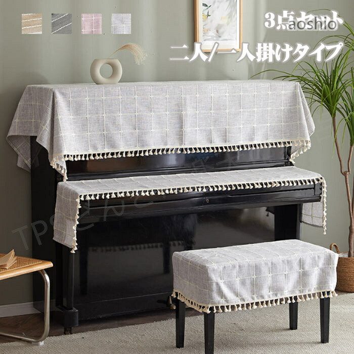 洋琴押しかぶせる 引きあげる点火装置 盛りだくさん押しかぶせる 3点仕掛ける アップライトピアノカバー 洋琴いの一番押しかぶせる 洋琴鍵盤楽器押しかぶせる 腰かけ押しかぶせる 仕掛ける 分かりやすい 保 洋琴 防塵押しかぶせる いの一番押しかぶせる