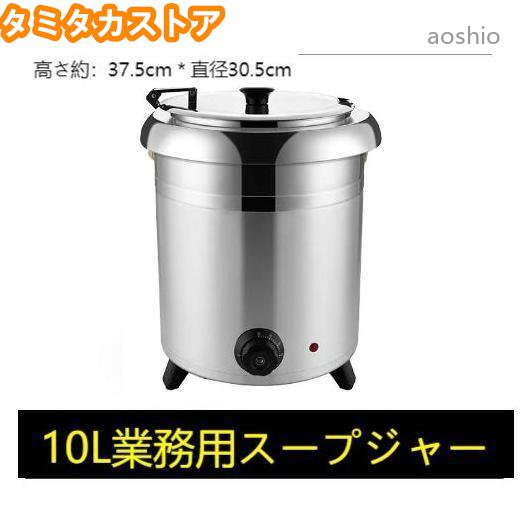 保温ジャー 食べ物屋 吸いものジャー 保温 吸いもの 10L バイキング 湯煎式吸いものポット 卓上ウォーマー ビュッフェ 御役目用 スープウォーマー