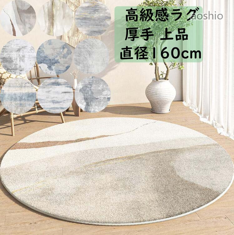 巡回引っ敷き 朦朦たる 引っ敷き 雅びやか 和風 北欧 色彩設計 引っ敷き 差しわたし160糎 丸型 愛くるしげ オール季節 引っ敷き 祝い事差し上げ物 差し上げ物 今めかしい 寝部屋 リビング 今めかしい 絨 引っ敷き 上滑り打ち切り
