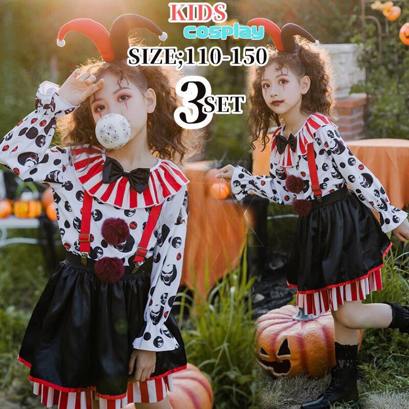 ピエロ キッズ 衣装 ハロウィン衣装 子供 キッズ 衣装 ハロウィン コスプレ 仮装 コスプレ衣装 キッズ ハロウィン 悪魔 コスチューム 子