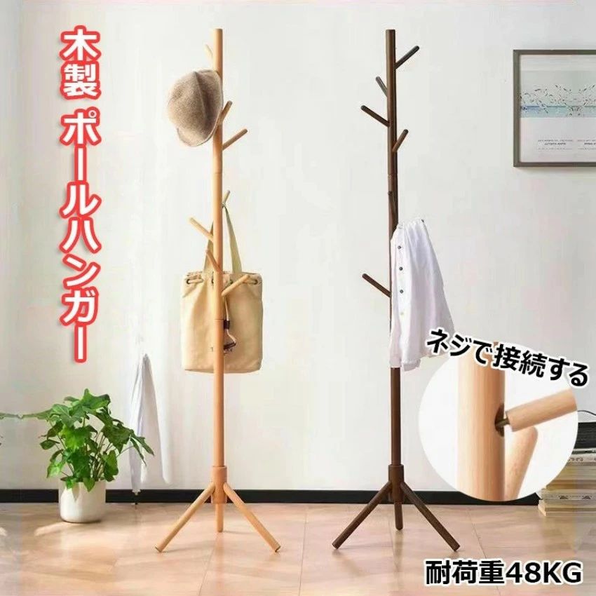 木製 ハンガーラック ポールハンガー おしゃれ 省スペース 天然木 玄関 ブナ コートハンガー シンプル パインハンガー コート 洋服掛け