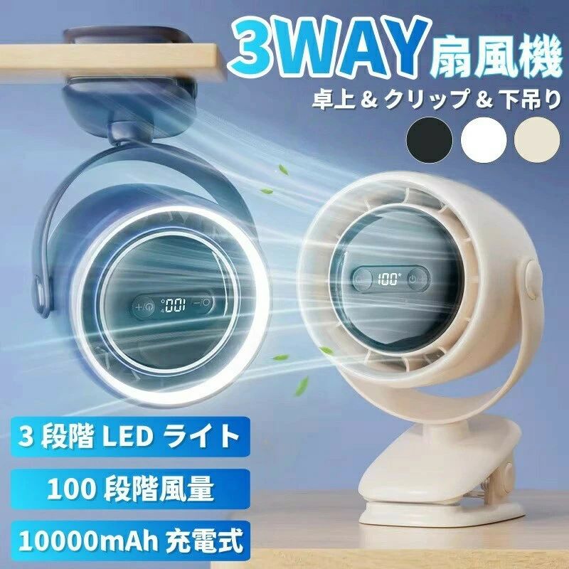 扇風機 クリップ 充電式ファンファン 10000mAh 大容量 静音 コードレース クリUSB充電 ベビーカー ップファン 小型 コンパクトサーキュレーター かっこいい 壁掛けけ DCモーター 100段階風量 スタイリッシュファン 強力 3WAY 角度調