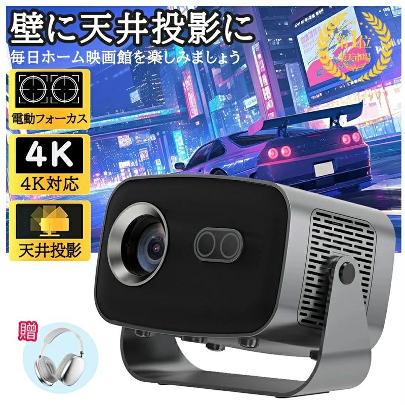 プロジェクター 家庭用 電動フォーカス 小型 天井投影 スマホと繋げる 4K対応 超高清 26000LM高輝度 Netflix/YouTubeb Android 13 静音 自動台形補正 軽量 5G wi-fi 6 ホームシアター 子供 壁 天井 HDM