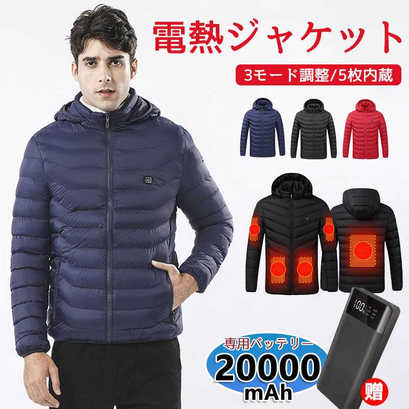 電熱ジャケット 5箇所発熱 3段階調温 加熱ジャケット ヒーター暖房服 防寒 20000mAHモバイルバッテリー付きメンズ レディース ヒーター