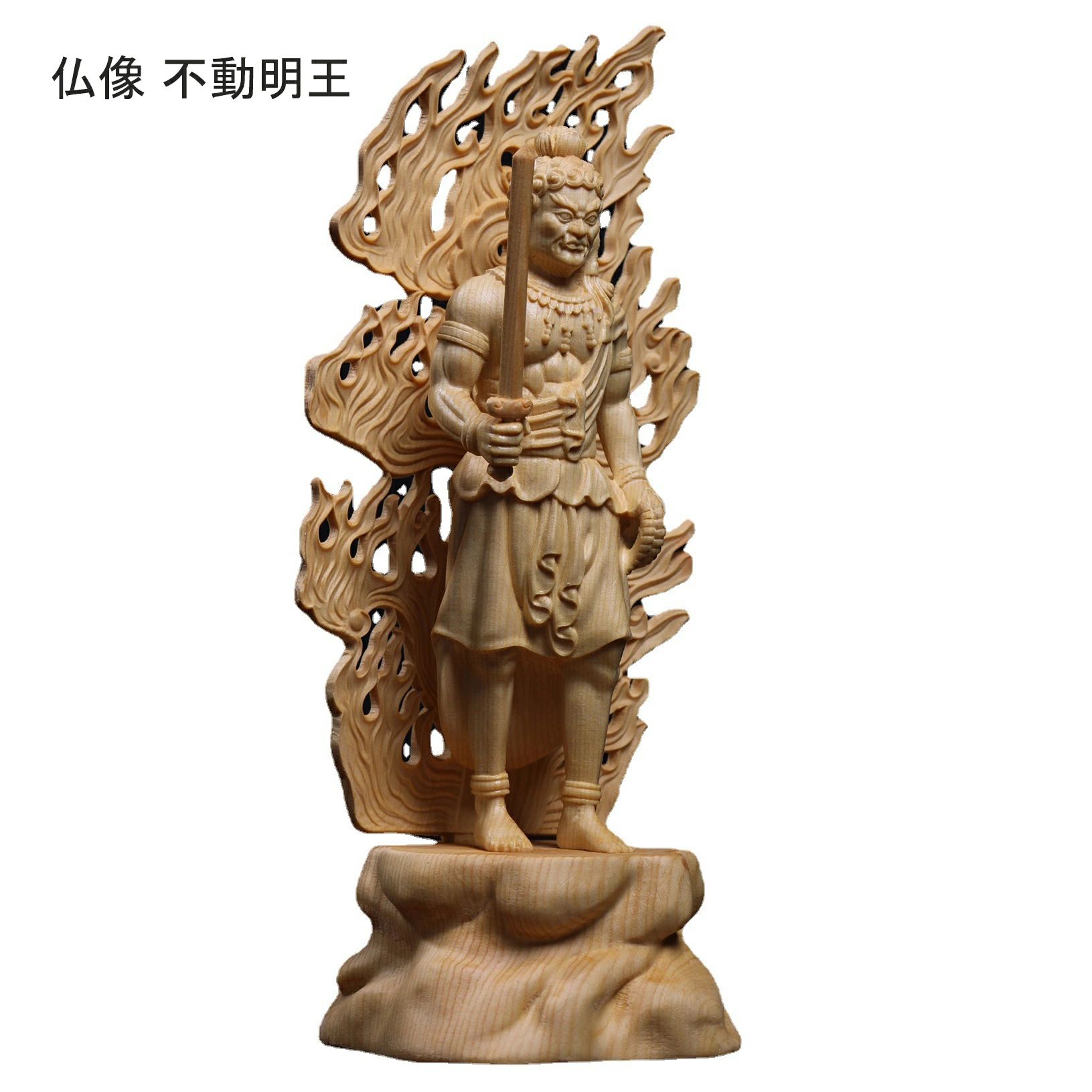仏像 不動明王 不動尊 仏壇仏像 桧木製 原木 火炎光背 守り本尊 祈る 厄除け（高さ28cm×巾10cm×奥行10cm）