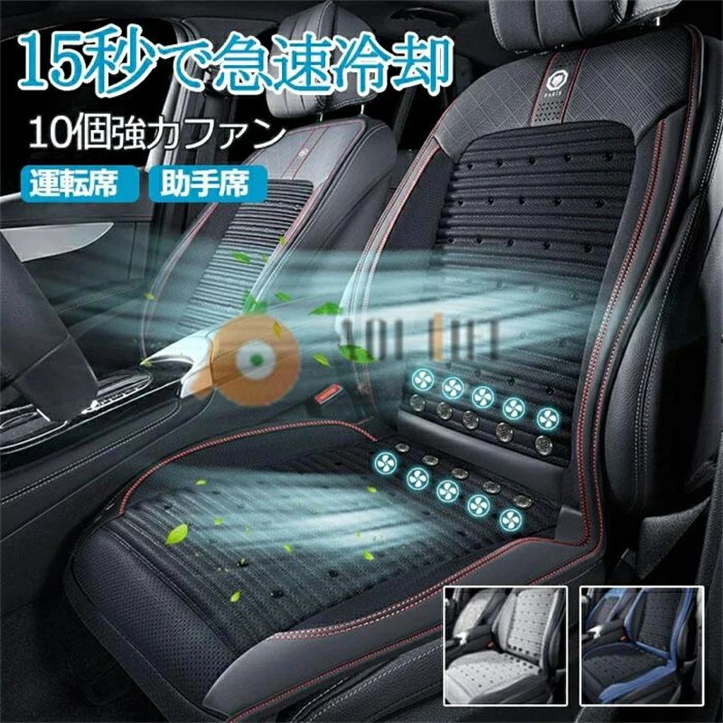 クールシート カーシートカバー 車 エアーカーシート 冷風送風 ドライブシート 運転席 助手席 60個の通気孔 3段階調整 10個強力ファン 12V 車シートカバー 自動車 シートクッション 車シートカバー 車用クールエアシート 滑り止め 暑さ対策