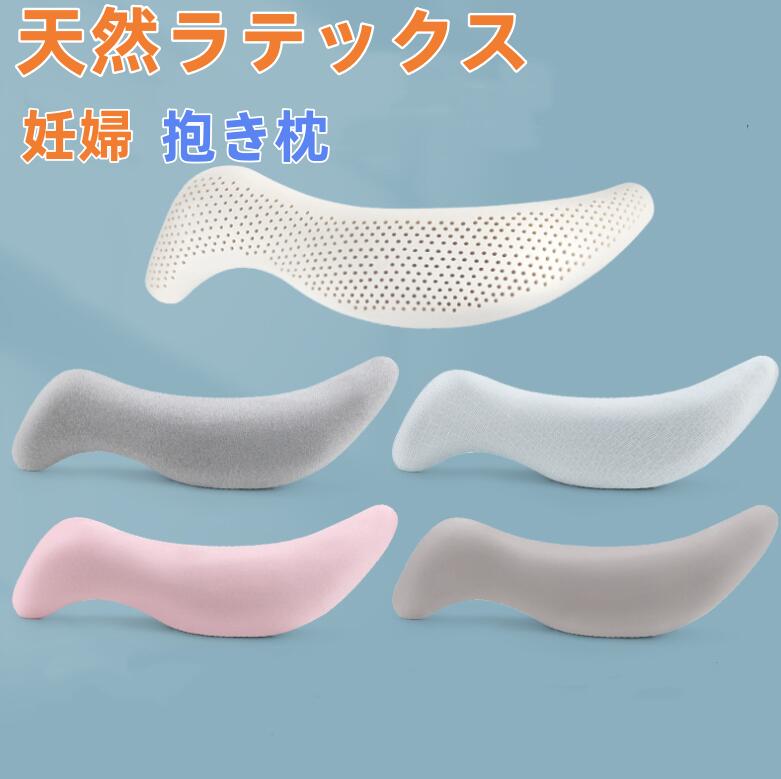 天然ラテックス 抱き枕 洗える カバー付き S字 ハグフィット 妊婦 だきまくら 抱きまくら 枕 まくら マクラ 横向き寝用枕 横向き寝 横向き 横 横向き枕 妊娠中 妊娠 いびき いびき防止 腰痛改善 腰痛 睡眠時無呼吸症候群 歯ぎしり 防止 女性