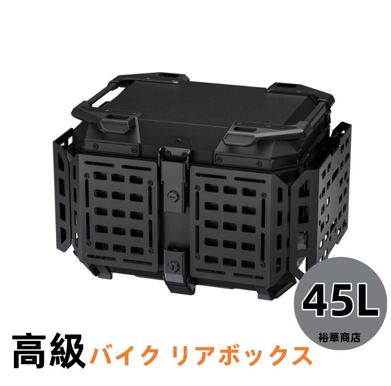 【送料無料】高級 バイク リアボックス バイク用品 トップケース フルフェイス対応 45L 大容量 防水8級 防塵6級 アルミ 錆びにくい 取付ベース付 反射ステッカー 簡単脱着 四角 収納 高級 父の日 ギフト プレゼント