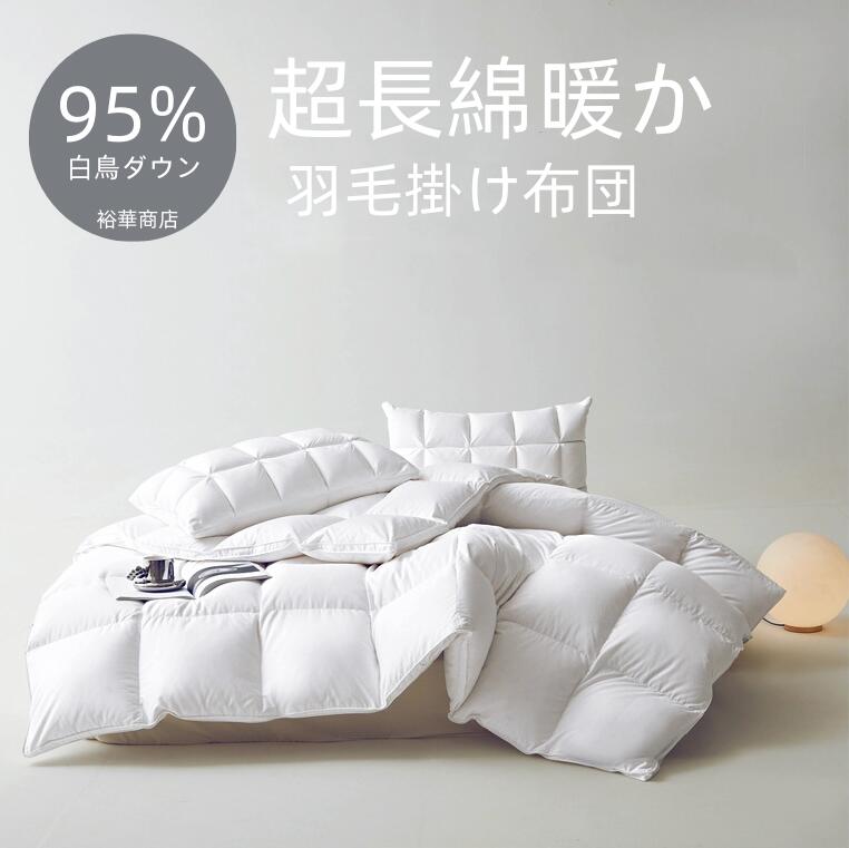 羽毛布団 羽毛掛け布団 超長綿暖か+ふっくら感UP 増量タイプ 掛け布団 羽毛ふとん 立体キルト シングル セミダブル ダブル 防臭 防カビ 冬用掛け布団 クリスマスプレゼント 95% 白鳥ダウン
