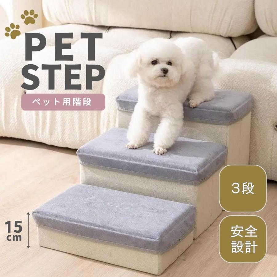 ペット用 ステップ 階段 3段 犬 猫 負担軽減 ペット ケガ防止 衝撃吸収 室内犬 室内飼い ドッグステップ 踏台 ペット用品 犬用品 猫用品 ベッド 段 超小型犬