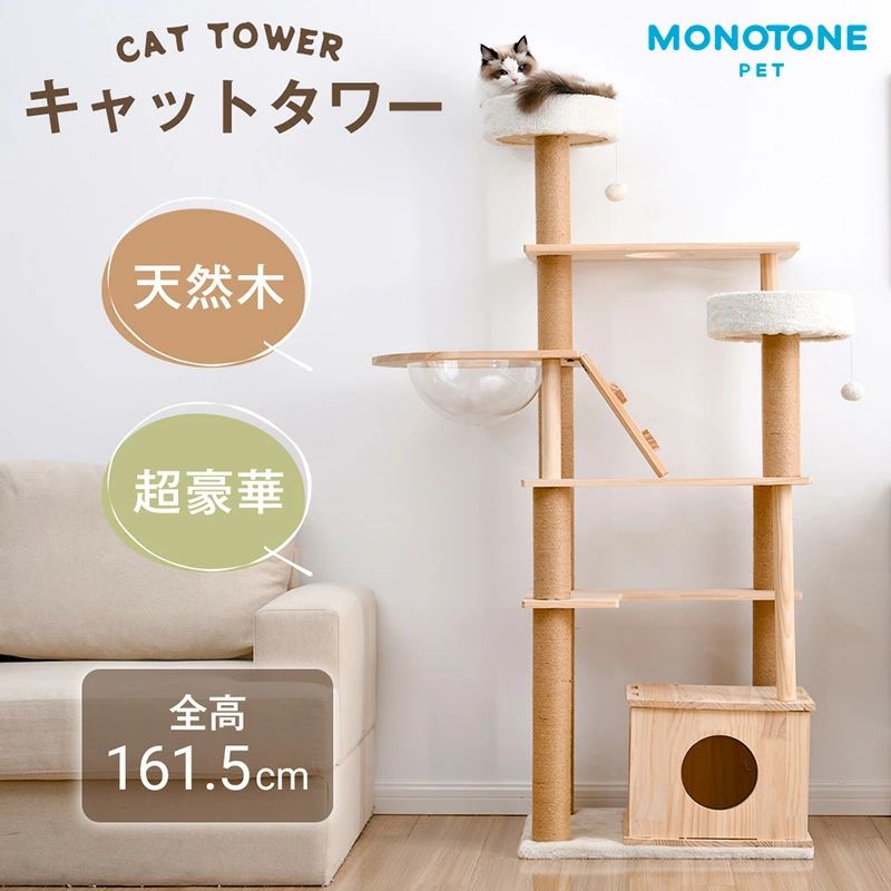 キャットタワー 猫タワー 天然木製 高さ162cm 猫タワー猫ハウス 隠れ家 展望台 宇宙船付き 麻紐支柱 爪とぎ おもちゃ付き 安定感抜群 ペ