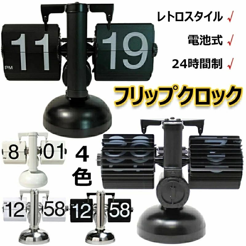 フリップクロック 電池式 パタパタ時計 フリップスタンドクロック 置き時計 レトロ おしゃれ 24時間制 回転式時計 卓上時計 入学 新築祝い デジタル時計 機械時計 贈り物 リビング オフィス かわいい 棚時計 装飾用 置時計兼用タイプ 結婚 引っ越し