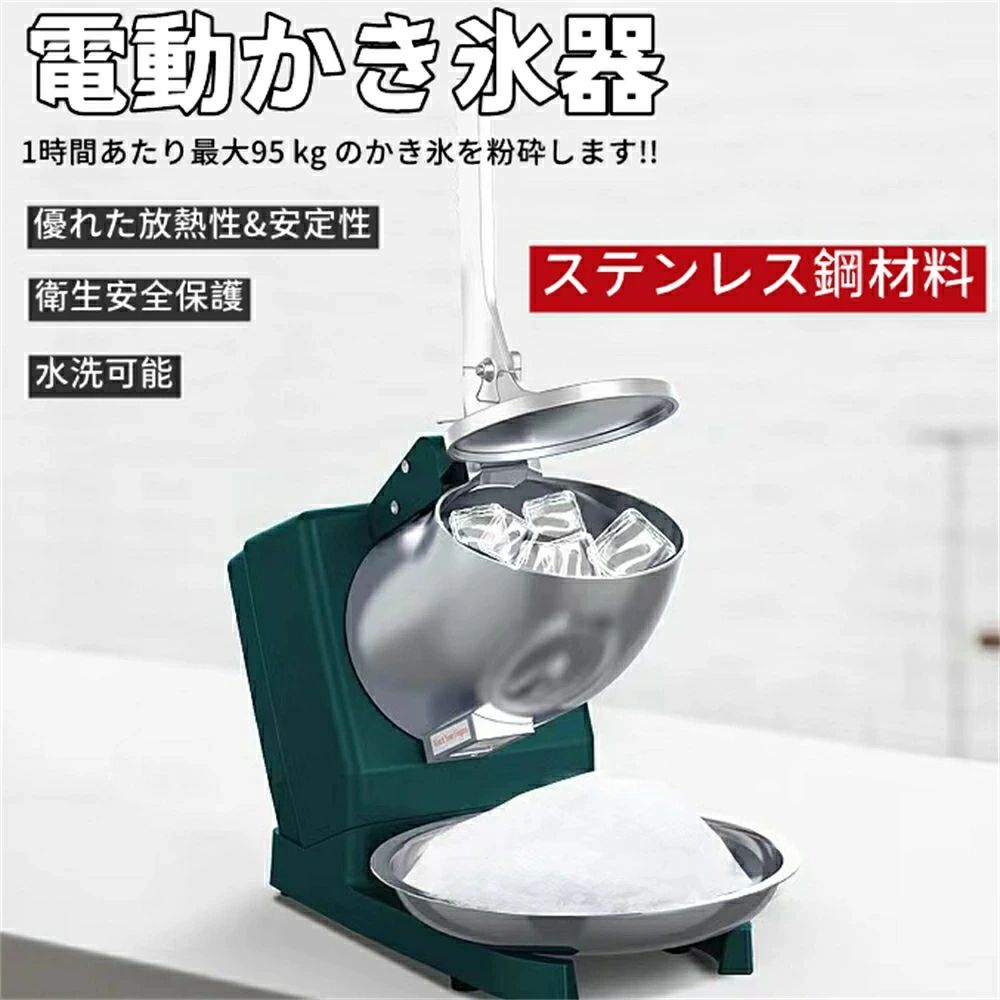 送料無料 電動かき氷器 かきごおり 刃 電気砕氷機 かき氷機 電動 業務用 家庭用 ふわふわ 電動 バラ氷 大容量 かき氷メーカー フラッペメーカー 95kg 操作簡単 食品グレード 過熱保護 水洗可能 安全設計