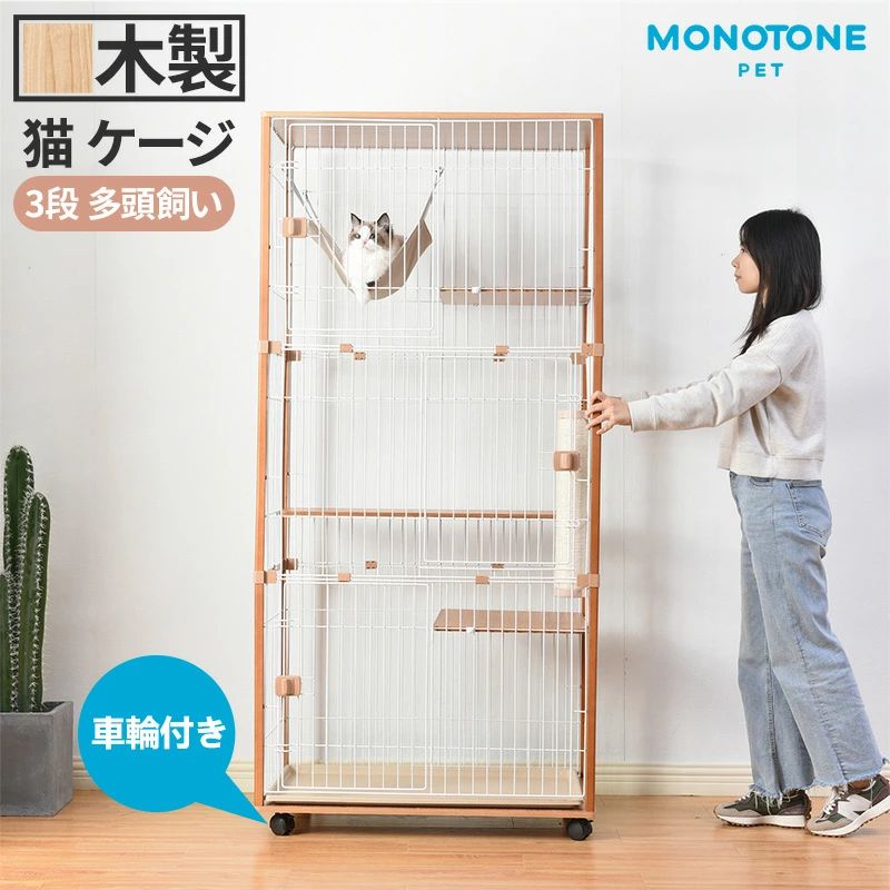 【品質保証】ケージ キャットケージ 3段 木製フレーム ペットケージ キャスター付 猫ゲージ 大型 多頭飼い ネコドア キャットハウス 2段