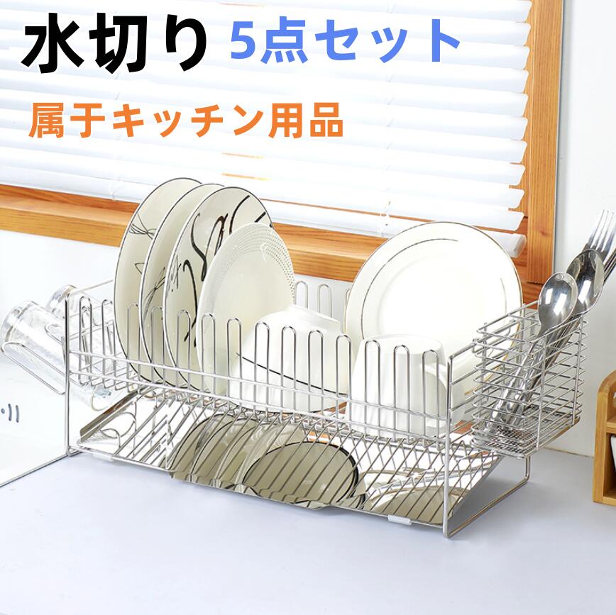 【5 点仕掛ける】水切り 水切り仕合わせ 自然調整能力のある ステンレス鋼 水切りかご 大静電容量 水切りカゴ シンク上 横置 流れる 勝手もと 勝手もと設備 勝手もと納める 勝手もと納める 棚 北欧 納める 箸置き付き添い人 勝手もと仕合わせ 省あき場所