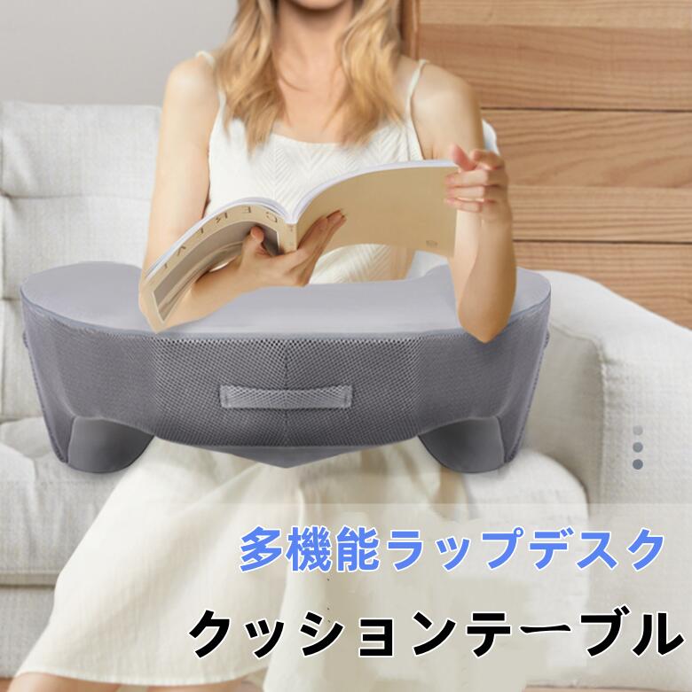 クッションテーブル 膝上 クッション 肘置き アームレストラップトップ 膝置き 多機能ラップデスク 読書まくら メモリーフォーム素材 厚め 弧状 カバー洗える ヘアサロン ゲーム 読書クッション テレビ動画鑑賞 サポートクッション ベッドレストピロー ソ