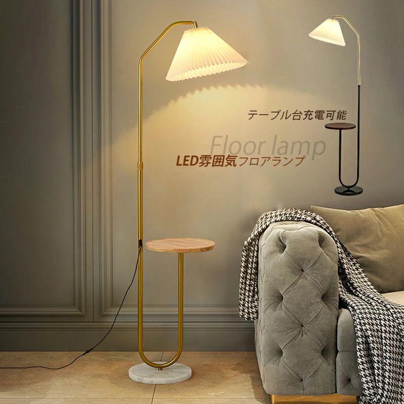 フロアランプ おしゃれ スタンドライト LED対応 インテリア照明器具 ワイヤレス充電 フロアライト フロアースタンド照明 読書 テーブル台 フロアスタンドライト 百褶ランプシェード USB充電 仕事に リビング 床置き ナイトライト シンプル 間接照明