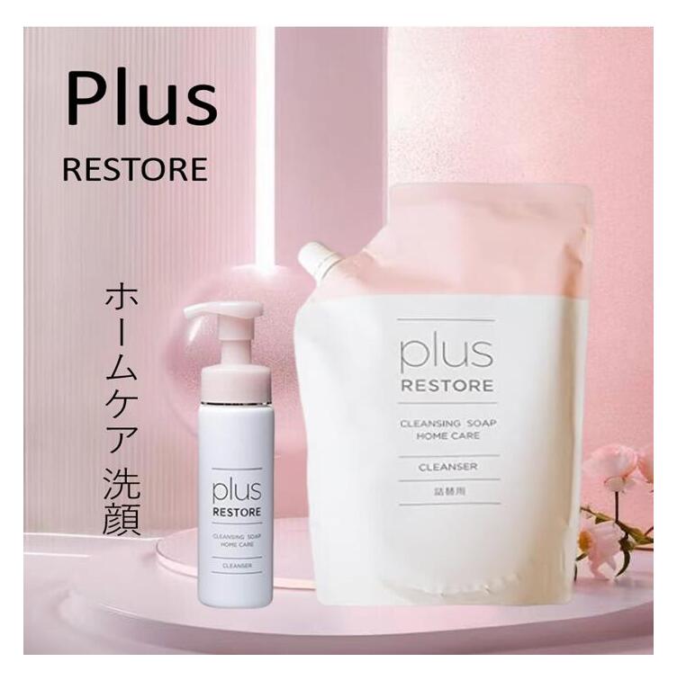 プラスリストア 書き割り クレンジングソープ泡 養護ホーム世話をする 200mL + 詰替用 500mL 泡手合い【メイク落とし】