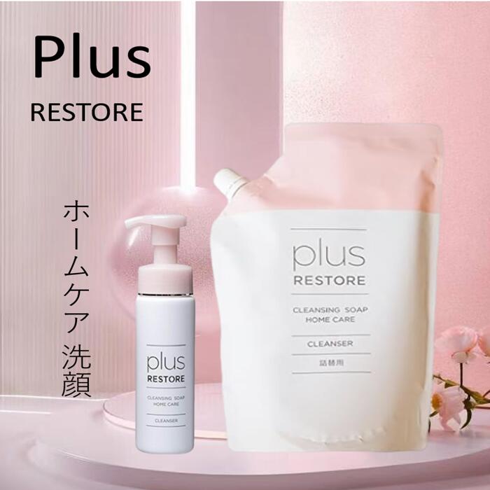 プラスリストア 書き割り クレンジングソープ泡 養護ホーム世話をする 200mL + 詰替用 500mL 泡手合い【メイク落とし】【洗顔料】 ★