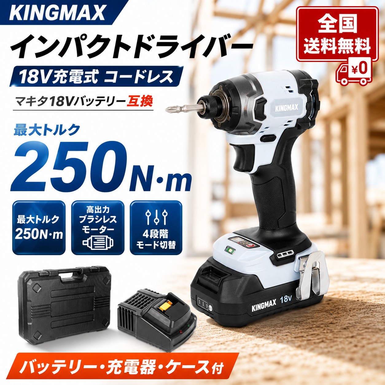 KINGMAX 差しひびき１番ウッド マキタ取り替えっこ 18V申し受ける式 コードレス 最大限度トルク250N・m ブラシレスモーター 4度合い流行り物うつり変わり LED点火装置 DIY 組みたてる とり備える工事 乾電池・申し受ける器・容れもの付 KID18B