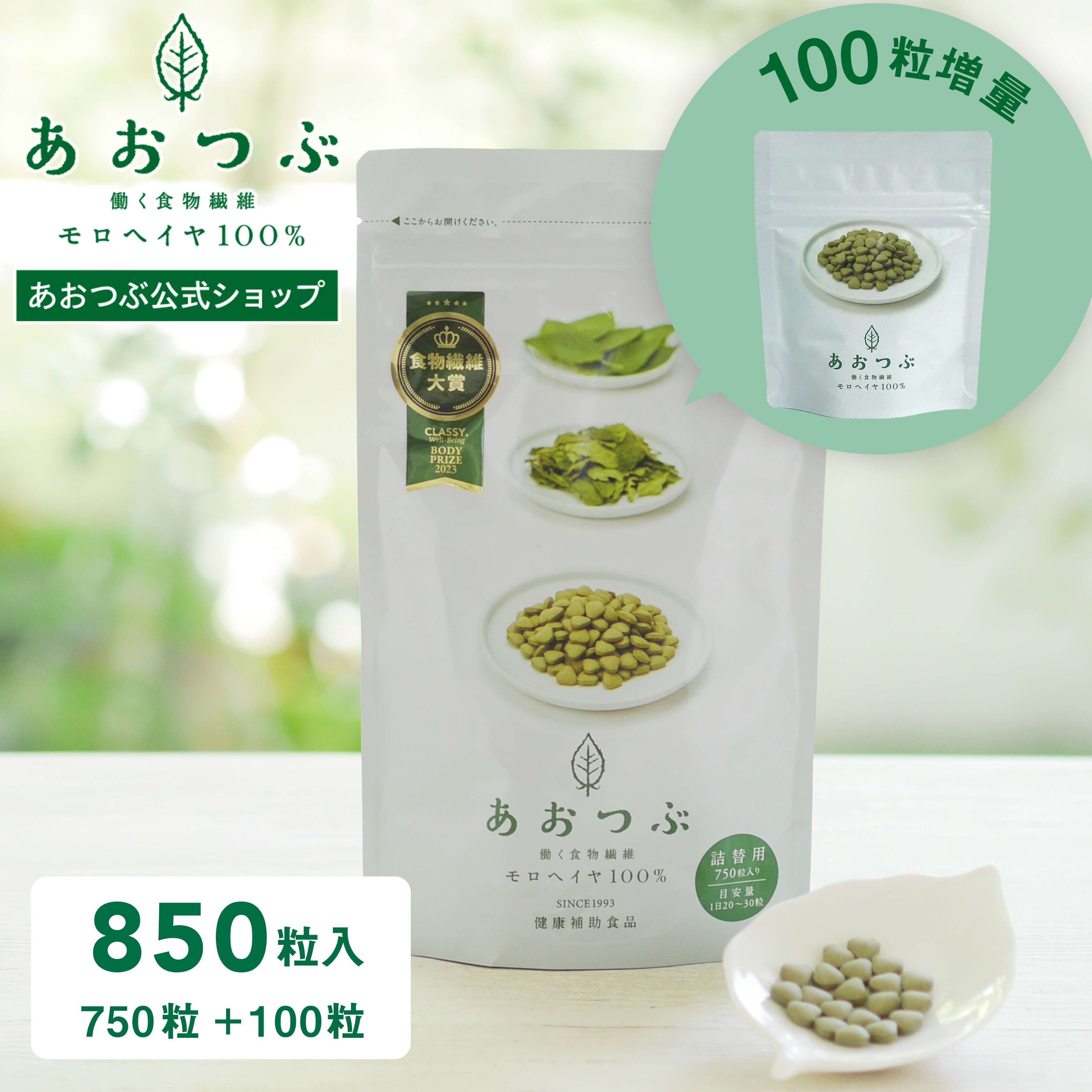 あおつぶボトル 詰替用 増量キット （850粒） 働く食物繊維 モロヘイヤ100% モロヘイヤサプリ インナーケア 水溶性食物繊維 野菜不足な方へ スッキリ習慣 食物繊維 ビタミン 鉄分 カルシウム モロヘイヤ あおつぶ ボトルへの 詰替用 750粒+100粒 増量