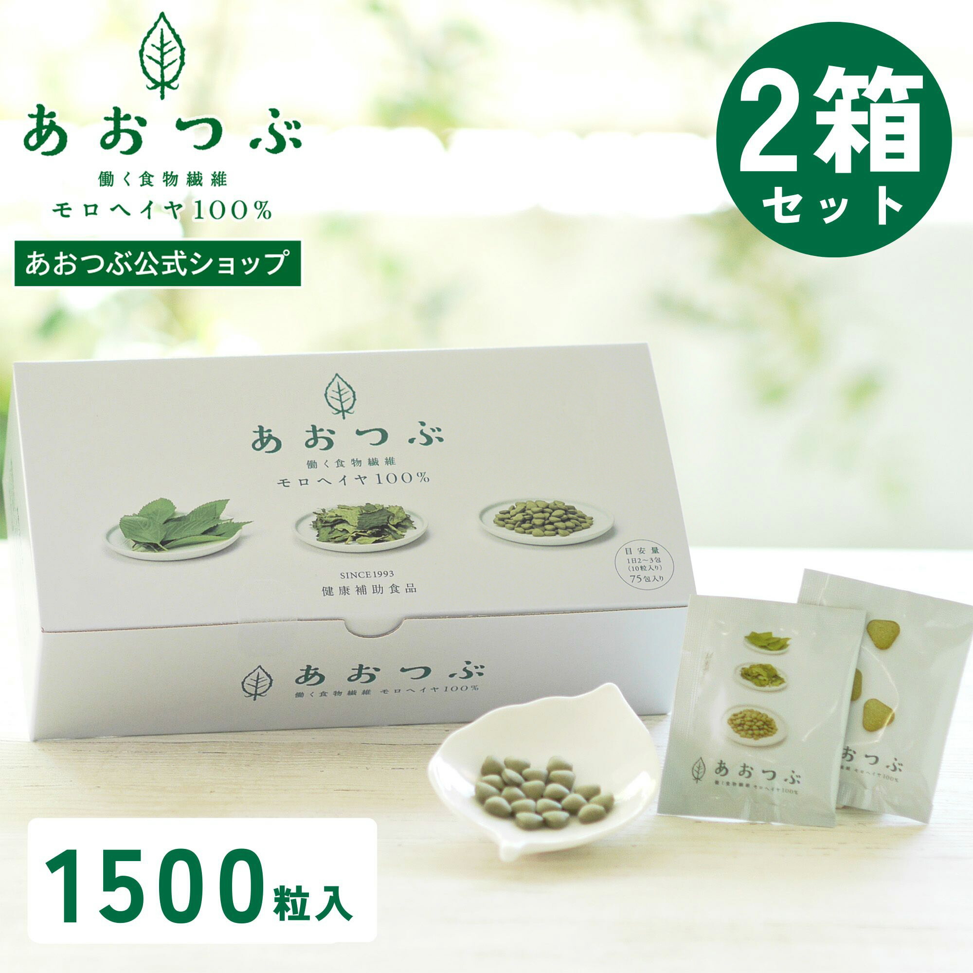 【1500粒】あおつぶパック2箱セット 働く食物繊維 モロヘイヤ100% モロヘイヤサプリ インナーケア 水溶性食物繊維 野菜不足な方へ スッキリ習慣 食物繊維 ビタミン 鉄分 カルシウム モロヘイヤ あおつぶ 75包?2箱(1500粒) 個包装|あおつぶ 公式ショップ 店