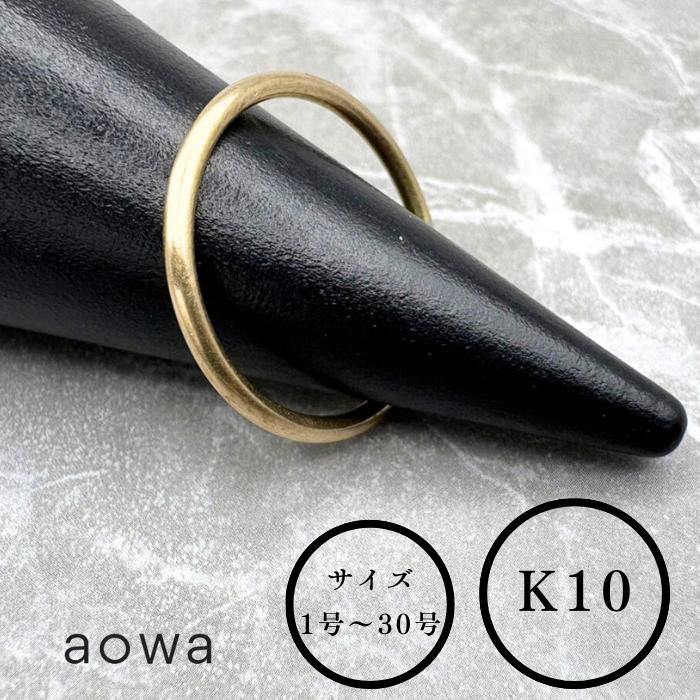 10金 リング K10 1.5mm 10金 K10 YG スキンジュエリー リング ペア ストッパーリング おすすめ 地金 金無垢 マット ピンキーリング 1号~30号選べるサイズ 男女兼用ジュエリーBOXは別売りとなります|aowa