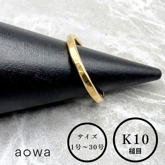 10金 輪っか K10 2粍 10金 K10  YG  輪っか 有りの実 ストッパー輪っか おすすめ 地金 金無垢 槌目 分かりやすい ピンキーリング 1号～30号選べる大きさ 男女兼用 ※1号未満、31号以上はお問いかけください